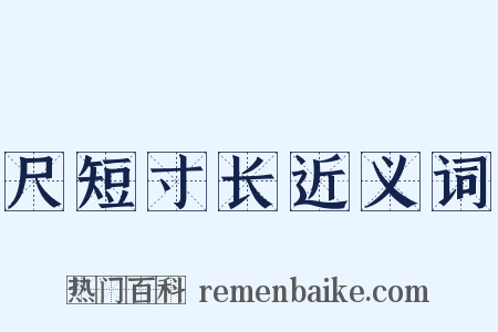 尺短寸长近义词是什么意思的图片